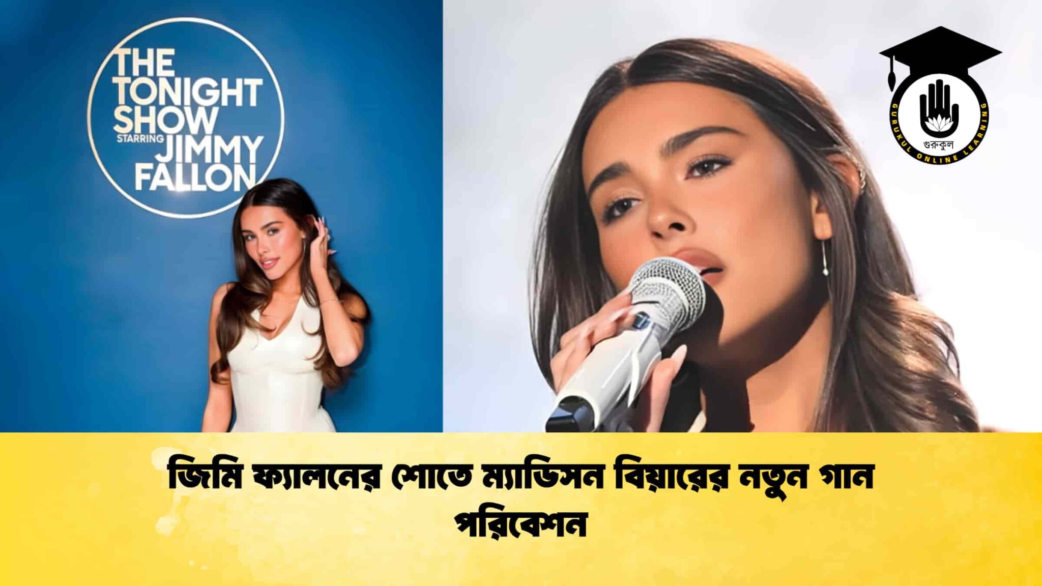 জিমি ফ্যালনের শোতে ম্যাডিসন বিয়ারের নতুন গান পরিবেশন