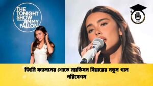 জিমি ফ্যালনের শোতে ম্যাডিসন বিয়ারের নতুন গান পরিবেশন