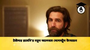 টাইলার র‍্যামসি’র নতুন অ্যালবাম সেলেসটুন উন্মোচন