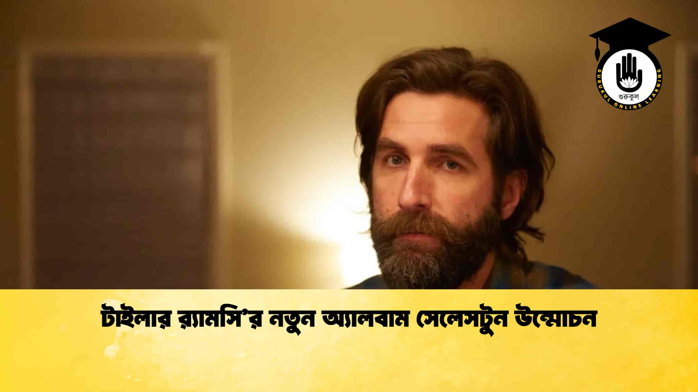 টাইলার র‍্যামসি’র নতুন অ্যালবাম সেলেসটুন উন্মোচন