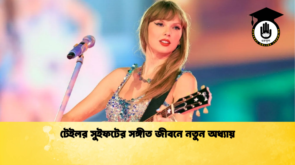 টেইলর সুইফটের সঙ্গীত জীবনে নতুন অধ্যায় টেইলর সুইফটের সঙ্গীত জীবনে নতুন অধ্যায়