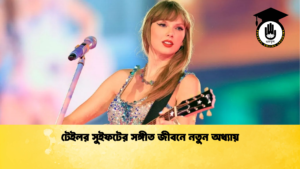 টেইলর সুইফটের সঙ্গীত জীবনে নতুন অধ্যায় টেইলর সুইফটের সঙ্গীত জীবনে নতুন অধ্যায়