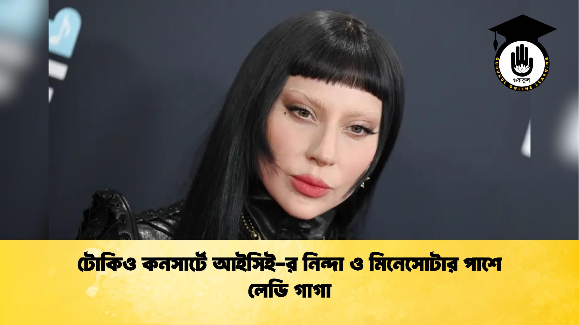 টোকিও কনসার্টে আইসিই র নিন্দা ও মিনেসোটার পাশে লেডি গাগা টোকিও কনসার্টে আইসিই-র নিন্দা ও মিনেসোটার পাশে লেডি গাগা