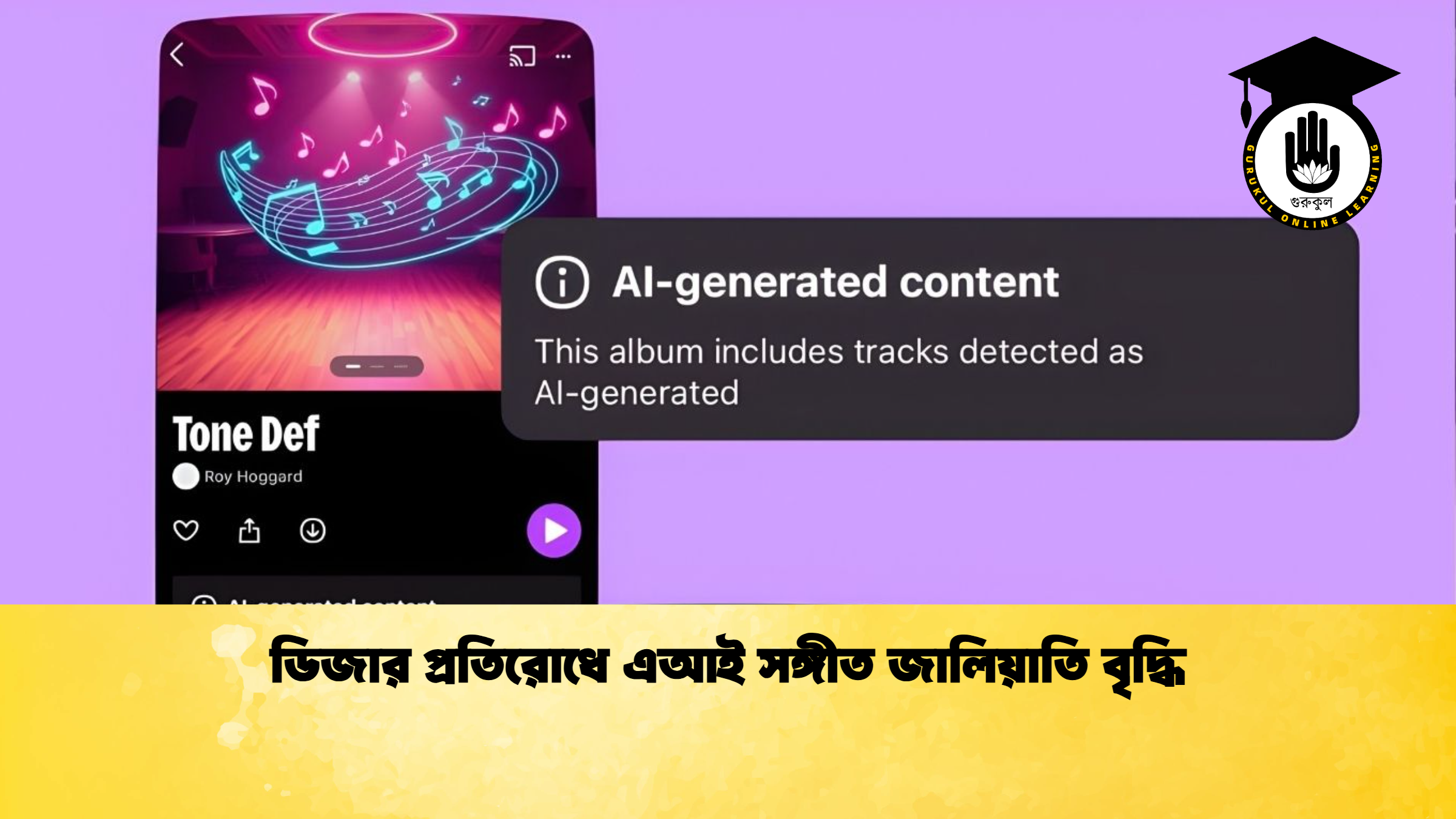 ডিজার প্রতিরোধে এআই সঙ্গীত জালিয়াতি বৃদ্ধি ডিজার প্রতিরোধে এআই সঙ্গীত জালিয়াতি বৃদ্ধি