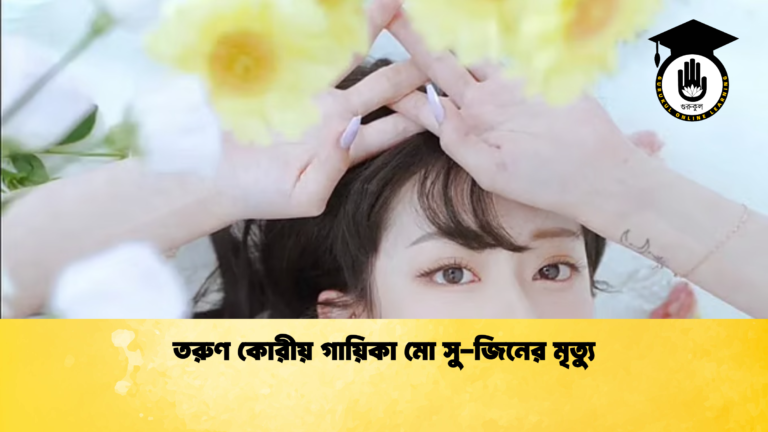 তরুণ কোরীয় গায়িকা মো সু-জিনের মৃত্যু তরুণ কোরীয় গায়িকা মো সু জিনের মৃত্যু 1 তরুণ কোরীয় গায়িকা মো সু-জিনের মৃত্যু