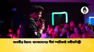 তানভীর ইভান বাংলাদেশের শীর্ষ স্পটিফাই সঙ্গীতশিল্পী