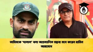 তামিমকে ‘দালাল’ বলা অপ্রত্যাশিত মন্তব্য মনে করেন হামিন আহমেদে
