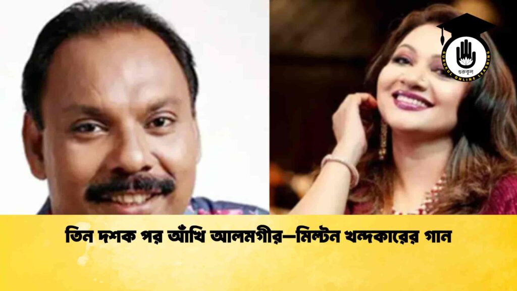 ব্যক্তিত্ব তিন দশক পর আঁখি আলমগীর–মিল্টন খন্দকারের গান