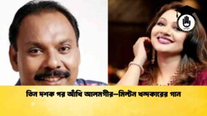 তিন দশক পর আঁখি আলমগীর–মিল্টন খন্দকারের গান