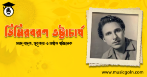 তিমিরবরণ ভট্টাচার্য - সরদ বাদক, সুরকার ও সঙ্গীত পরিচালক (1)