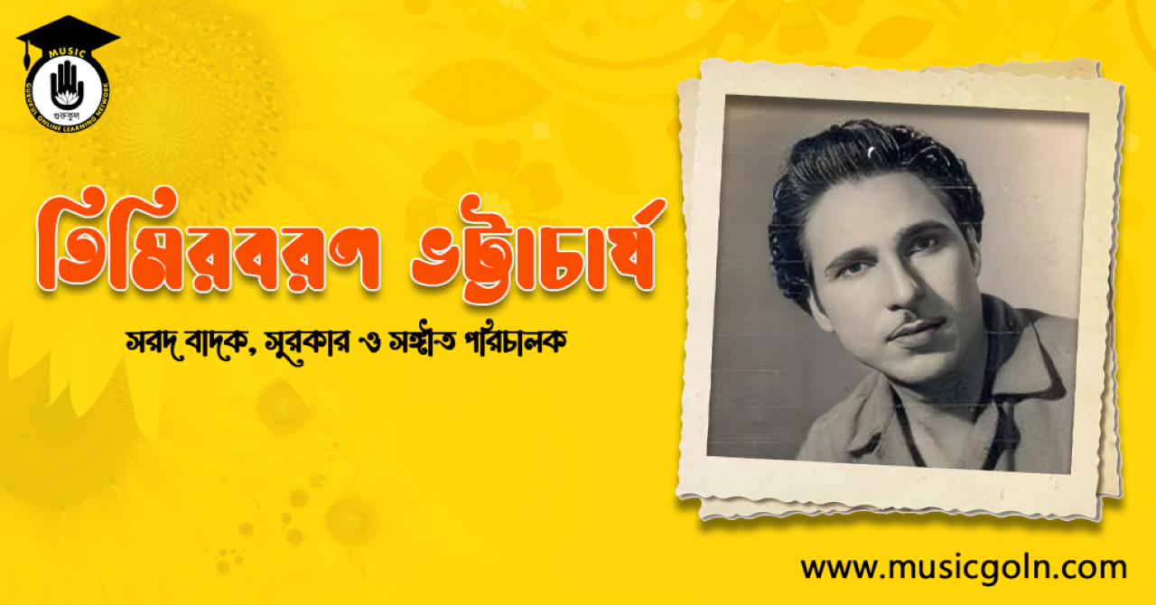তিমিরবরণ ভট্টাচার্য - সরদ বাদক, সুরকার ও সঙ্গীত পরিচালক (1)
