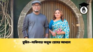 তুহিন–সাফিনার অবুঝ প্রেমের আখ্যান
