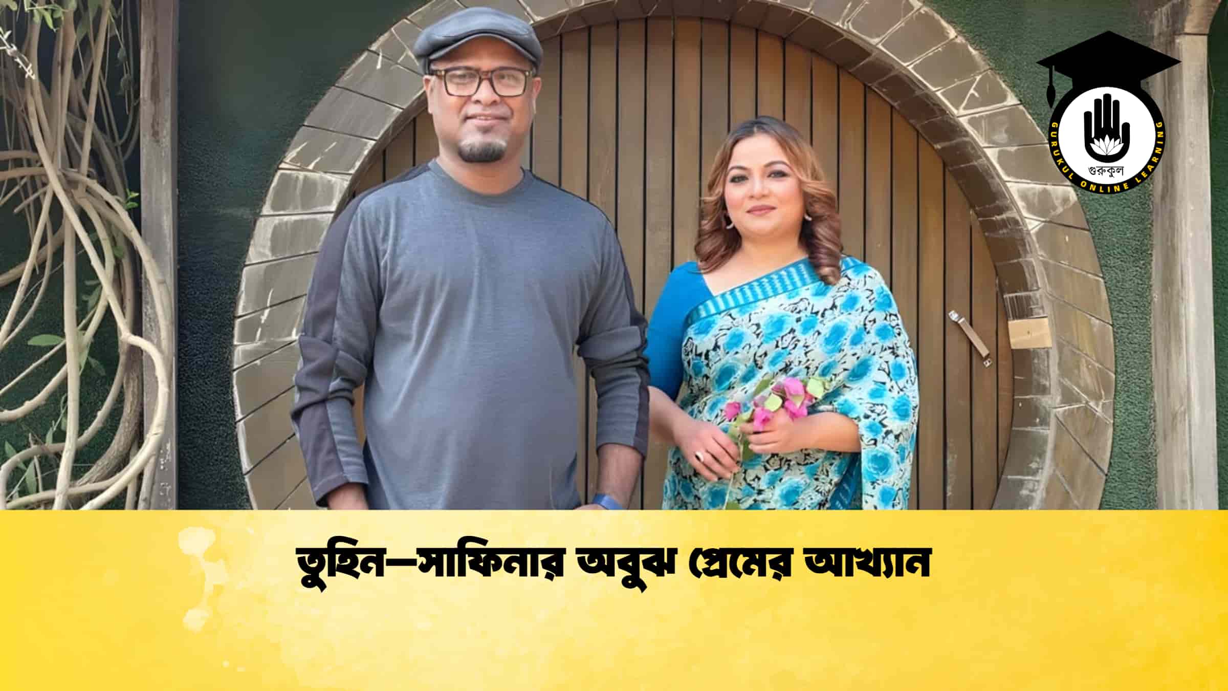তুহিন–সাফিনার অবুঝ প্রেমের আখ্যান