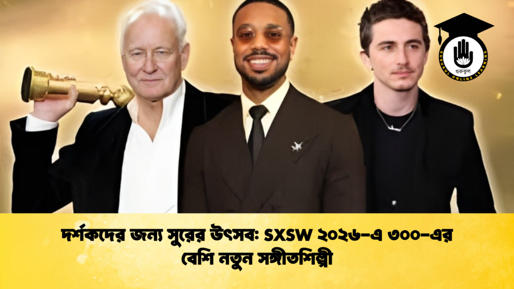 দর্শকদের জন্য সুরের উৎসব SXSW ২০২৬ এ ৩০০ এর বেশি নতুন সঙ্গীতশিল্পী দর্শকদের জন্য সুরের উৎসব: SXSW ২০২৬-এ ৩০০-এর বেশি নতুন সঙ্গীতশিল্পী