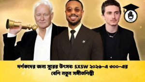 দর্শকদের জন্য সুরের উৎসব SXSW ২০২৬ এ ৩০০ এর বেশি নতুন সঙ্গীতশিল্পী দর্শকদের জন্য সুরের উৎসব: SXSW ২০২৬-এ ৩০০-এর বেশি নতুন সঙ্গীতশিল্পী