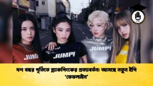 দশ বছর পূর্তিতে ব্ল্যাকপিংকের প্রত্যাবর্তন আসছে নতুন ইপি ‘ডেডলাইন দশ বছর পূর্তিতে ব্ল্যাকপিংকের প্রত্যাবর্তন: আসছে নতুন ইপি ‘ডেডলাইন’