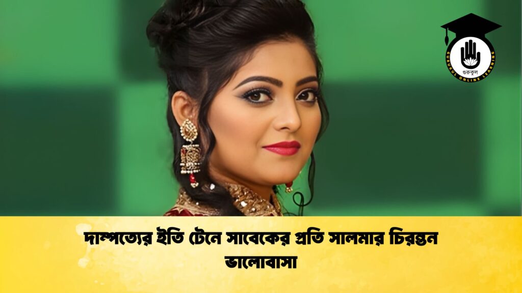 দাম্পত্যের ইতি টেনে সাবেকের প্রতি সালমার চিরন্তন ভালোবাসা দাম্পত্যের ইতি টেনে সাবেকের প্রতি সালমার চিরন্তন ভালোবাসা