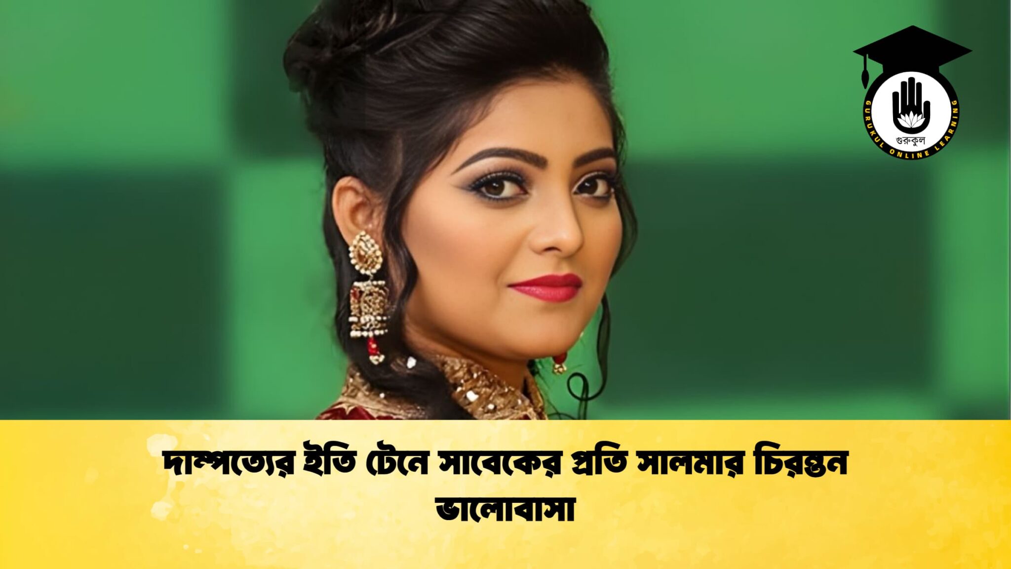 দাম্পত্যের ইতি টেনে সাবেকের প্রতি সালমার চিরন্তন ভালোবাসা দাম্পত্যের ইতি টেনে সাবেকের প্রতি সালমার চিরন্তন ভালোবাসা