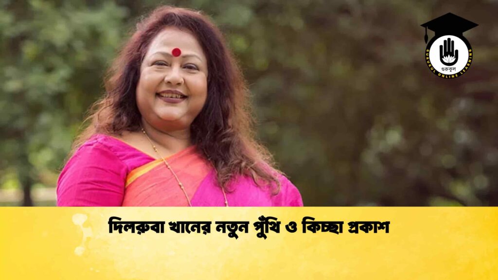 তত্ত্ব দিলরুবা খানের নতুন পুঁথি ও কিচ্ছা প্রকাশ