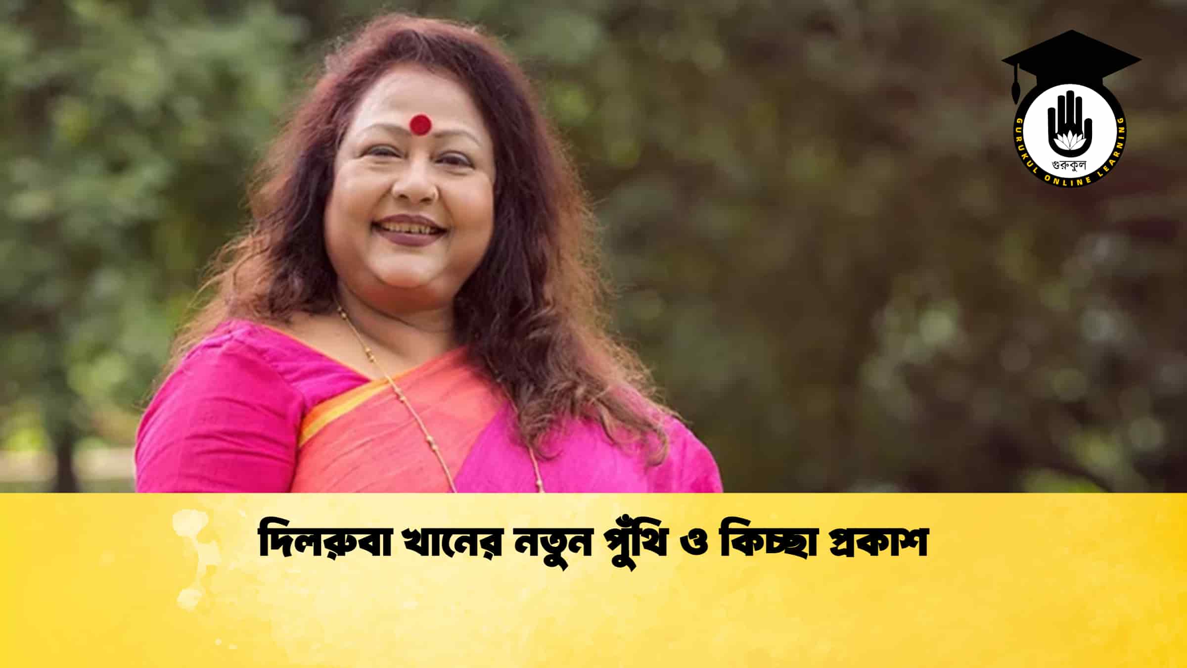 দিলরুবা খানের নতুন পুঁথি ও কিচ্ছা প্রকাশ