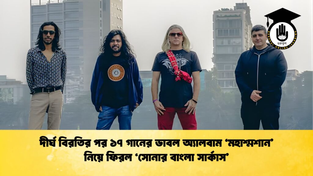দীর্ঘ বিরতির পর ১৭ গানের ডাবল অ্যালবাম ‘মহাশ্মশান নিয়ে ফিরল ‘সোনার বাংলা সার্কাস দীর্ঘ বিরতির পর ১৭ গানের ডাবল অ্যালবাম ‘মহাশ্মশান’ নিয়ে ফিরল ‘সোনার বাংলা সার্কাস’