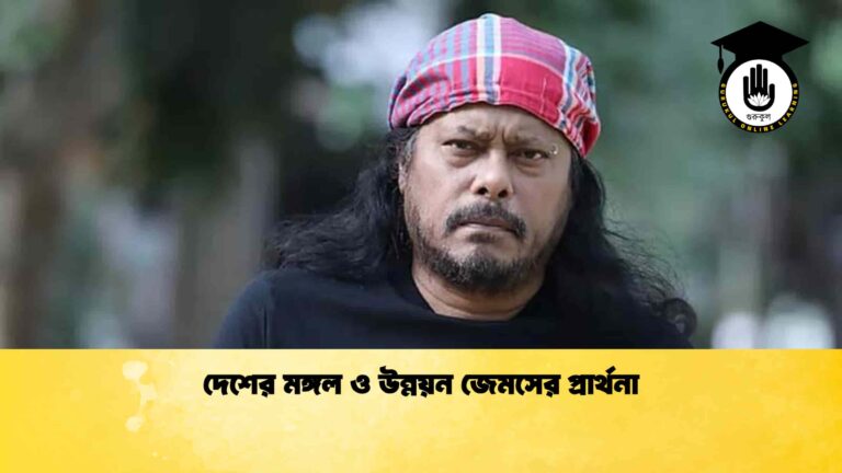 দেশের মঙ্গল ও উন্নয়ন জেমসের প্রার্থনা
