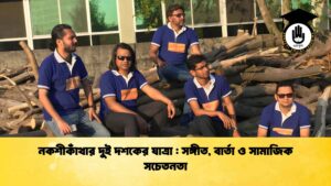 নকশীকাঁথার দুই দশকের যাত্রা সঙ্গীত, বার্তা ও সামাজিক সচেতনতা