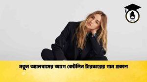 নতুন অ্যালবামের আগে কেটলিন টারভারের গান প্রকাশ