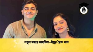 নতুন বছরে মাহতিম–ইমুর দ্বৈত গান