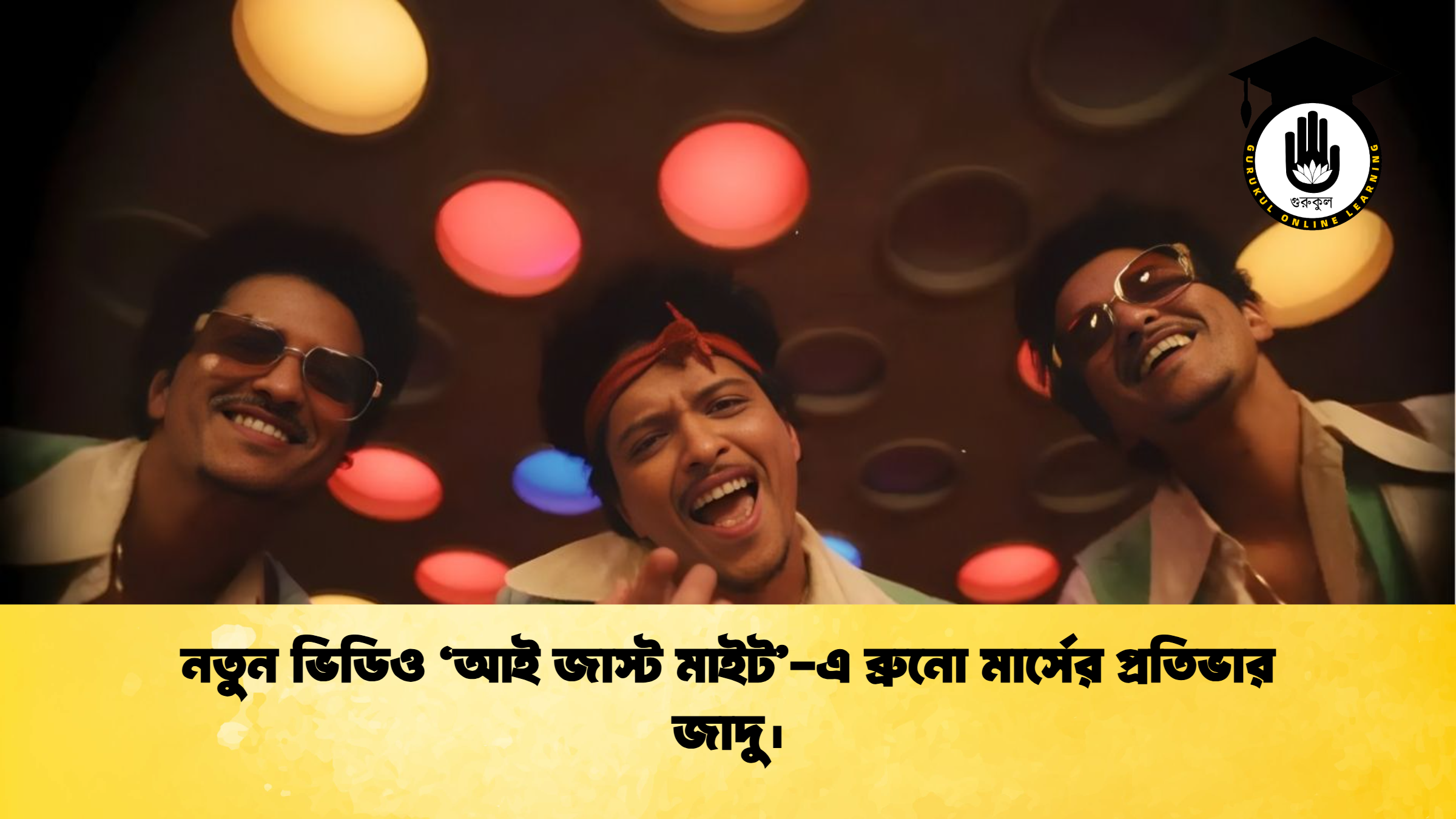 নতুন ভিডিও ‘আই জাস্ট মাইট এ ব্রুনো মার্সের প্রতিভার জাদু। নতুন ভিডিও ‘আই জাস্ট মাইট’-এ ব্রুনো মার্সের প্রতিভার জাদু।