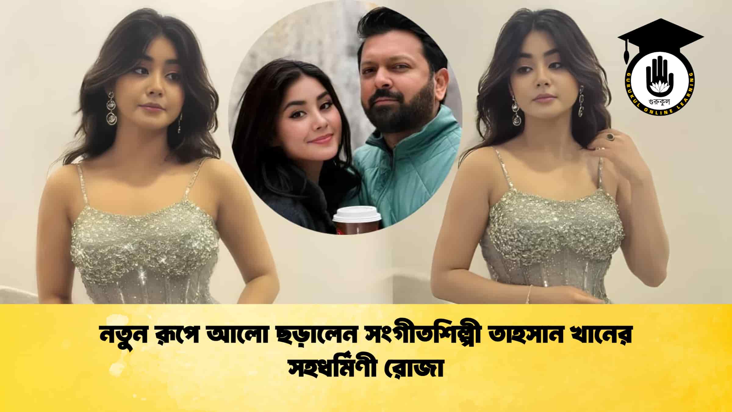 নতুন রূপে আলো ছড়ালেন সংগীতশিল্পী তাহসান খানের সহধর্মিণী রোজা
