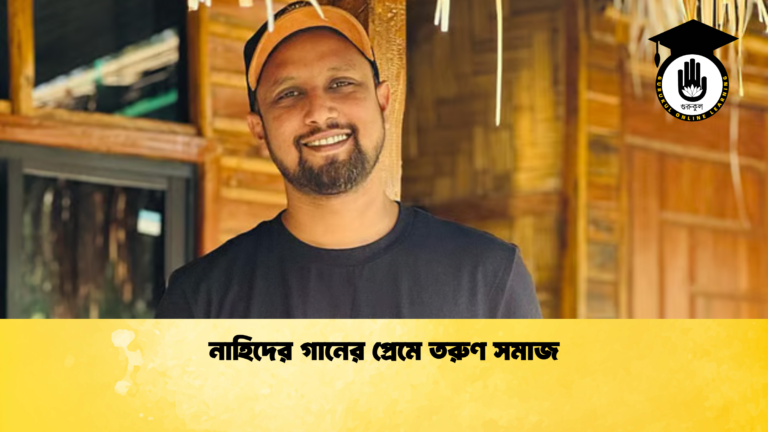 নাহিদের গানের প্রেমে তরুণ সমাজ নাহিদের গানের প্রেমে তরুণ সমাজ