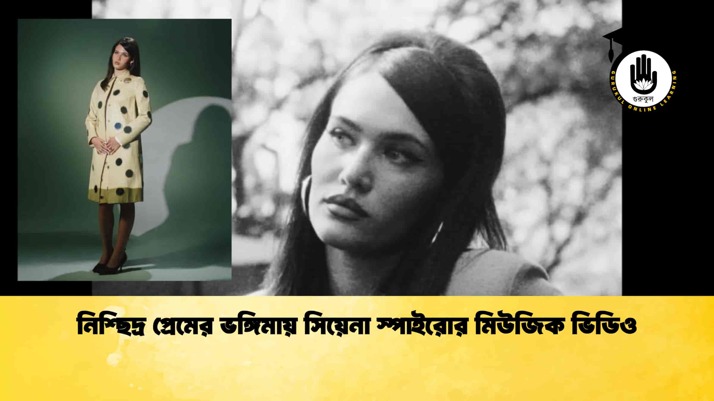 নিশ্ছিদ্র প্রেমের ভঙ্গিমায় সিয়েনা স্পাইরোর মিউজিক ভিডিও