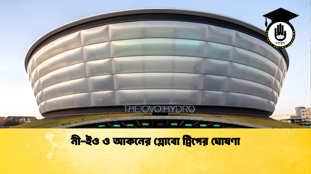 নী ইও ও আকনের গ্লোবো ট্রিপের ঘোষণা নী-ইও ও আকনের গ্লোবো ট্রিপের ঘোষণা