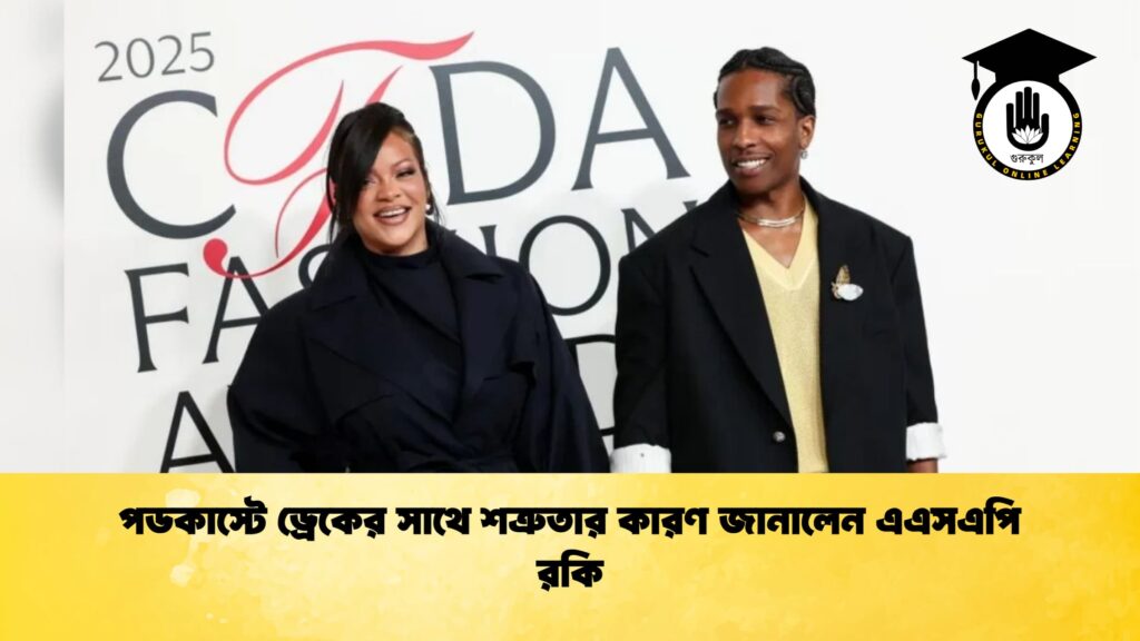 পডকাস্টে ড্রেকের সাথে শত্রুতার কারণ জানালেন এএসএপি রকি পডকাস্টে ড্রেকের সাথে শত্রুতার কারণ জানালেন এএসএপি রকি