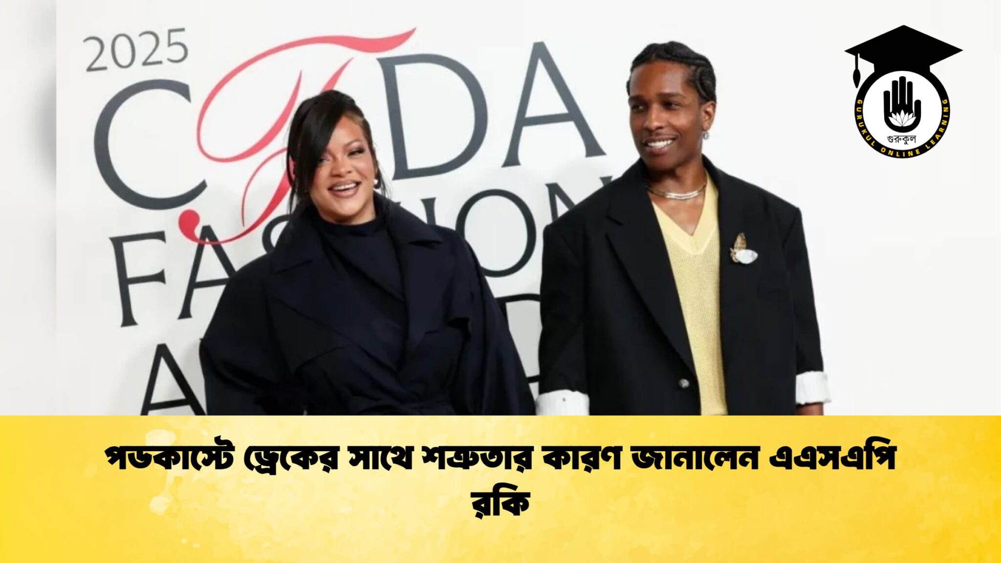 পডকাস্টে ড্রেকের সাথে শত্রুতার কারণ জানালেন এএসএপি রকি পডকাস্টে ড্রেকের সাথে শত্রুতার কারণ জানালেন এএসএপি রকি
