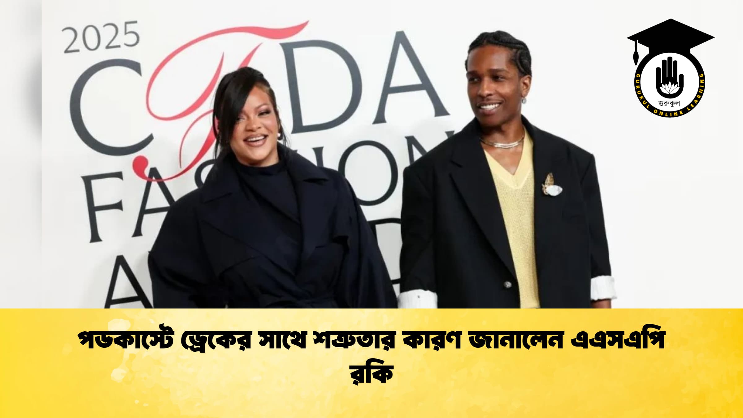 পডকাস্টে ড্রেকের সাথে শত্রুতার কারণ জানালেন এএসএপি রকি পডকাস্টে ড্রেকের সাথে শত্রুতার কারণ জানালেন এএসএপি রকি