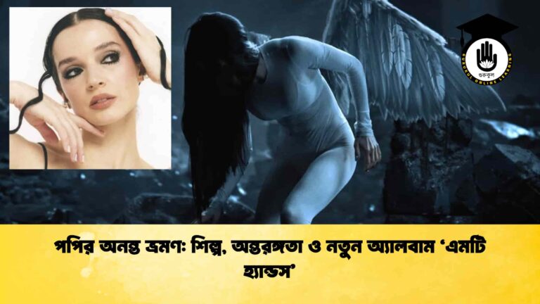 পপির অনন্ত ভ্রমণ: শিল্প, অন্তরঙ্গতা ও নতুন অ্যালবাম ‘এমটি হ্যান্ডস’ পপির অনন্ত ভ্রমণ শিল্প, অন্তরঙ্গতা ও নতুন অ্যালবাম ‘এমটি হ্যান্ডস’