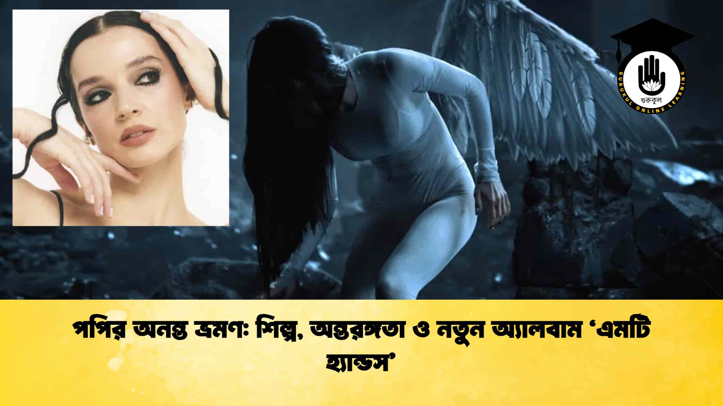 পপির অনন্ত ভ্রমণ শিল্প, অন্তরঙ্গতা ও নতুন অ্যালবাম ‘এমটি হ্যান্ডস’