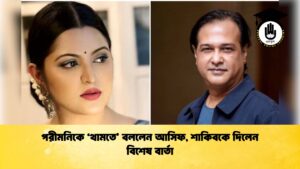 পরীমনিকে ‘থামতে বললেন আসিফ শাকিবকে দিলেন বিশেষ বার্তা পরীমনিকে ‘থামতে’ বললেন আসিফ, শাকিবকে দিলেন বিশেষ বার্তা
