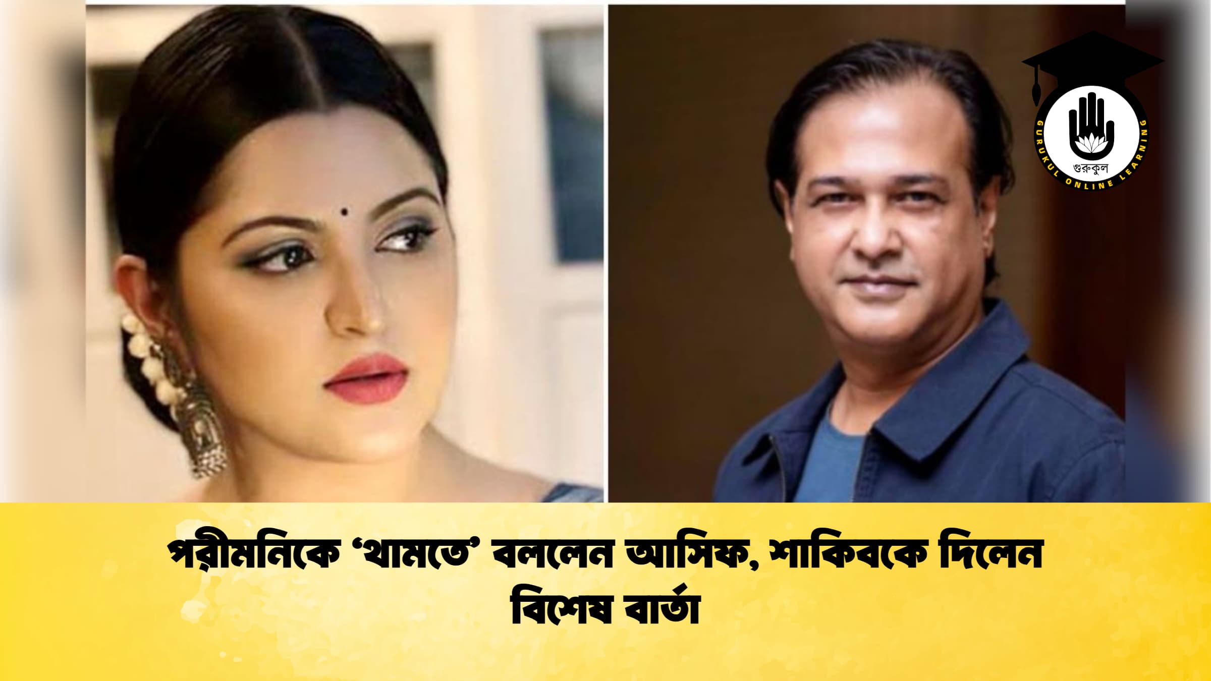 পরীমনিকে ‘থামতে বললেন আসিফ শাকিবকে দিলেন বিশেষ বার্তা পরীমনিকে ‘থামতে’ বললেন আসিফ, শাকিবকে দিলেন বিশেষ বার্তা