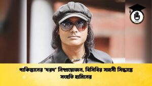 পাকিস্তানের ‘দরদ নিষ্প্রয়োজন বিসিবির সাহসী সিদ্ধান্তে সংহতি হামিনের পাকিস্তানের ‘দরদ’ নিষ্প্রয়োজন, বিসিবির সাহসী সিদ্ধান্তে সংহতি হামিনের
