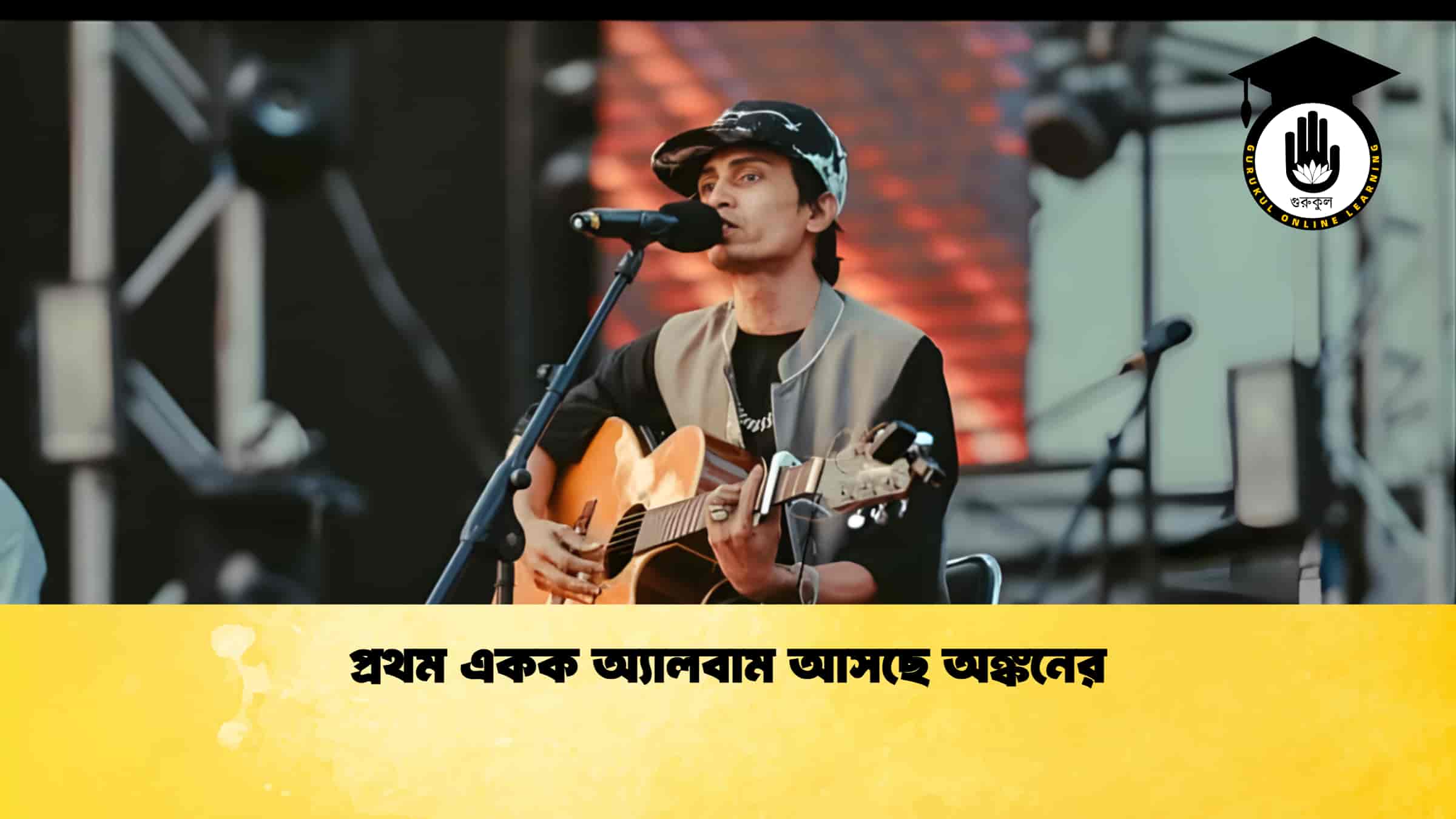 প্রথম একক অ্যালবাম আসছে অঙ্কনের