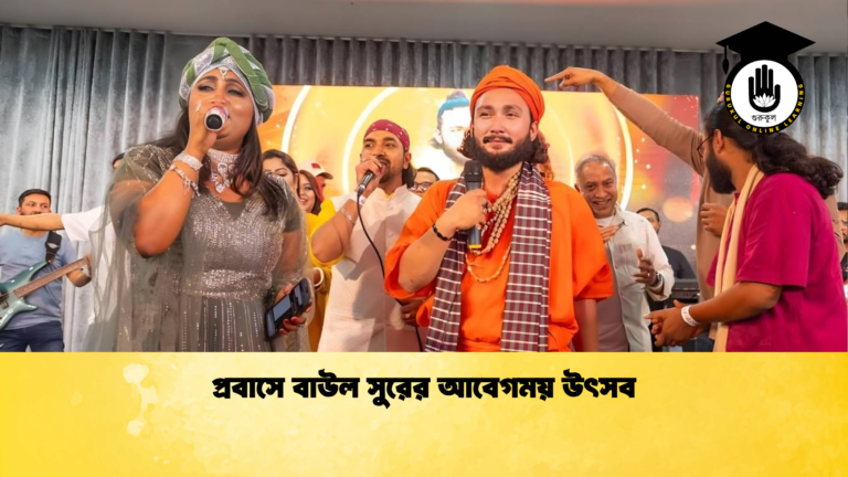 প্রবাসে বাউল সুরের আবেগময় উৎসব প্রবাসে বাউল সুরের আবেগময় উৎসব প্রবাসে বাউল সুরের আবেগময় উৎসব