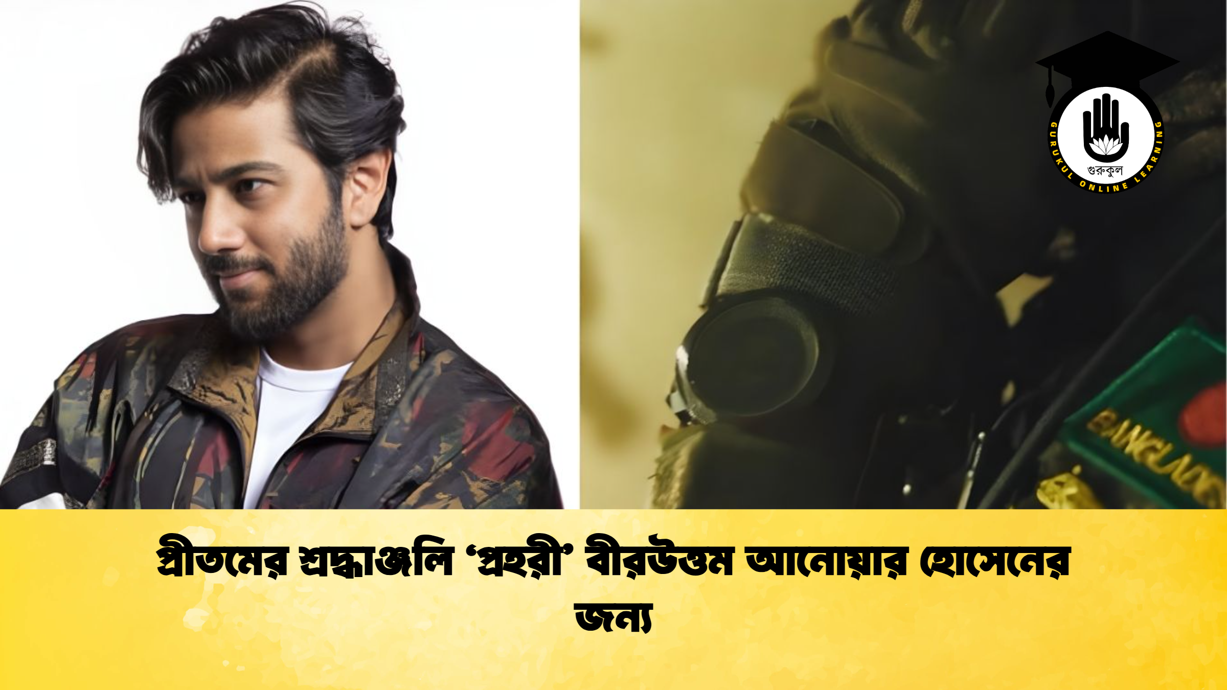 প্রীতমের শ্রদ্ধাঞ্জলি ‘প্রহরী বীরউত্তম আনোয়ার হোসেনের জন্য প্রীতমের শ্রদ্ধাঞ্জলি ‘প্রহরী’ বীরউত্তম আনোয়ার হোসেনের জন্য