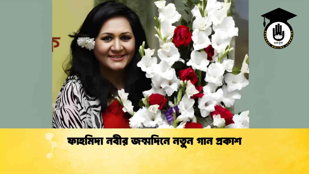 ফাহমিদা নবীর জন্মদিনে নতুন গান প্রকাশ