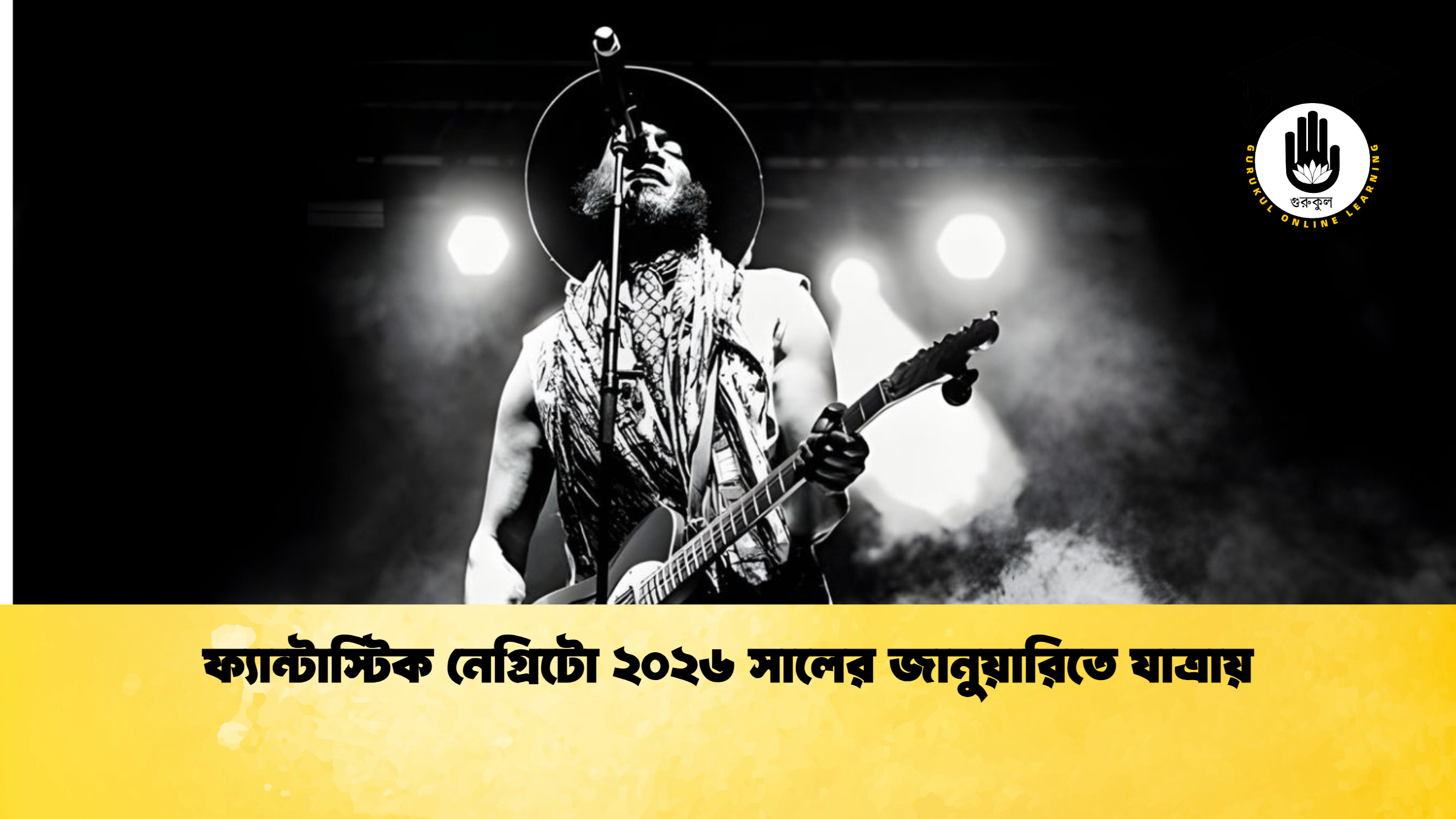 ফ্যান্টাস্টিক নেগ্রিটো ২০২৬ সালের জানুয়ারিতে যাত্রায় ফ্যান্টাস্টিক নেগ্রিটো ২০২৬ সালের জানুয়ারিতে যাত্রায়