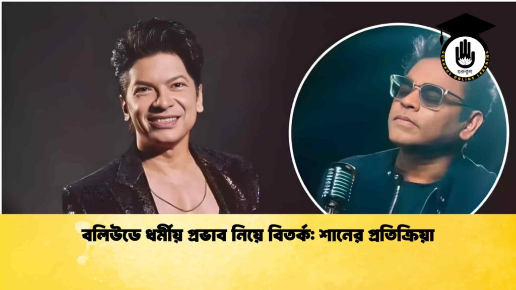 বলিউডে ধর্মীয় প্রভাব নিয়ে বিতর্ক শানের প্রতিক্রিয়া