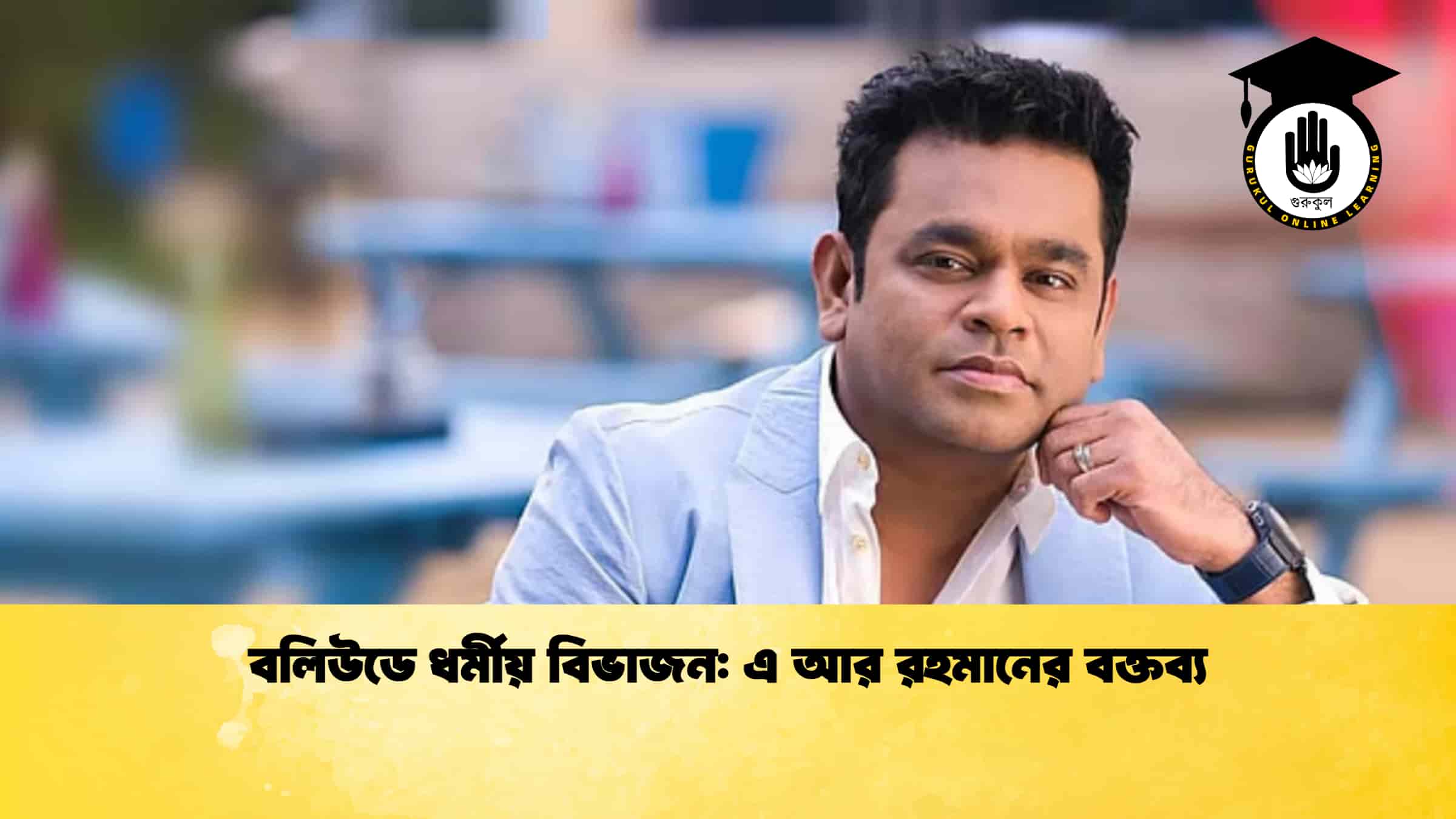 বলিউডে ধর্মীয় বিভাজন এ আর রহমানের বক্তব্য