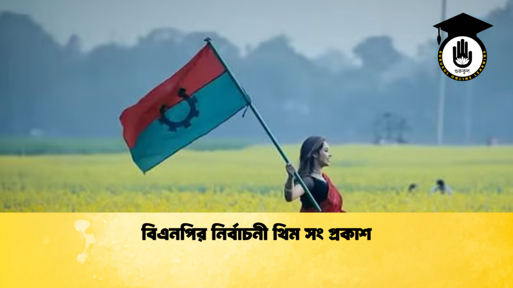 বিএনপির নির্বাচনী থিম সং প্রকাশ বিএনপির নির্বাচনী থিম সং প্রকাশ